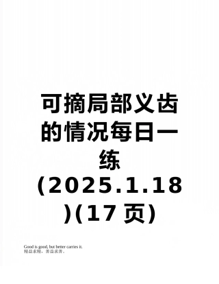 可摘局部义齿的情况每日一练