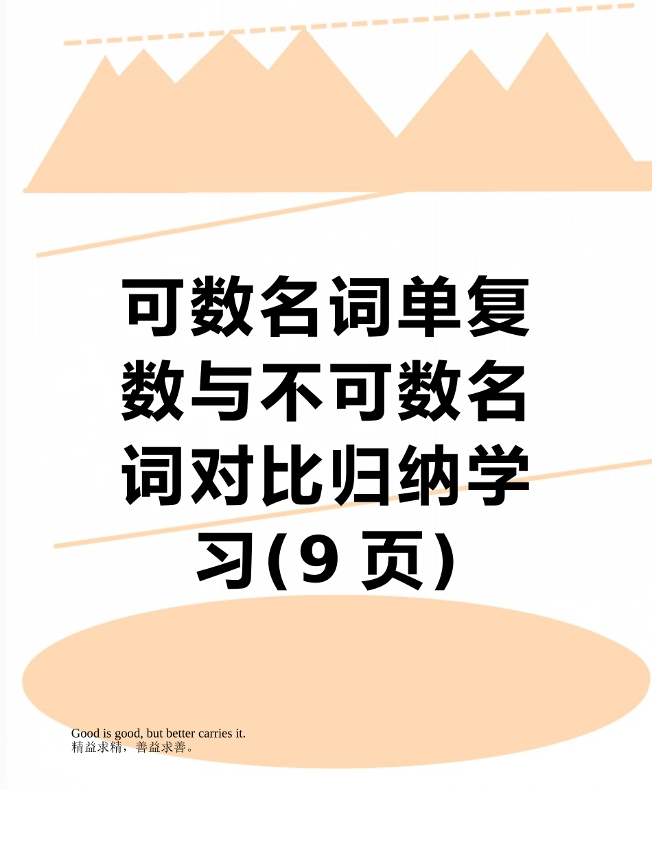可数名词单复数与不可数名词对比归纳学习_第1页