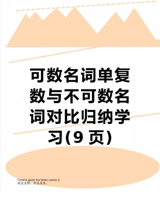 可数名词单复数与不可数名词对比归纳学习