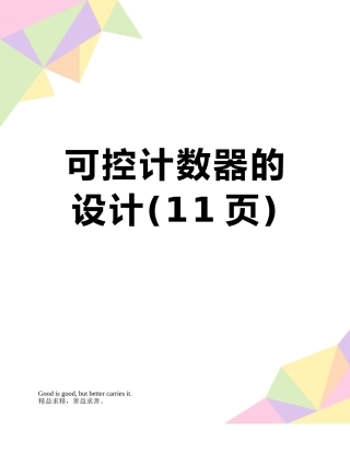可控计数器的设计
