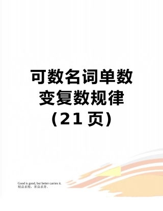 可数名词单数变复数规律