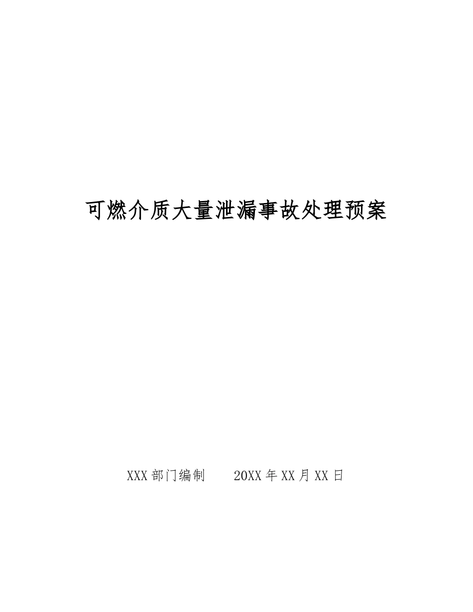 可燃介质大量泄漏事故处理预案_第1页