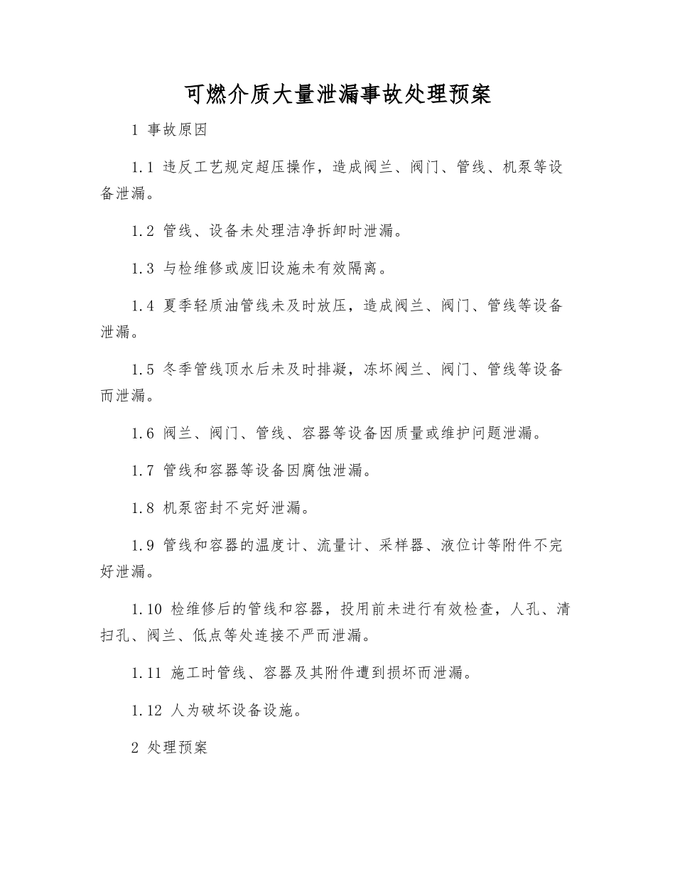 可燃介质大量泄漏事故处理预案_第2页