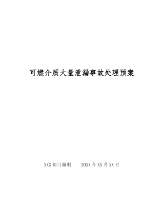 可燃介质大量泄漏事故处理预案