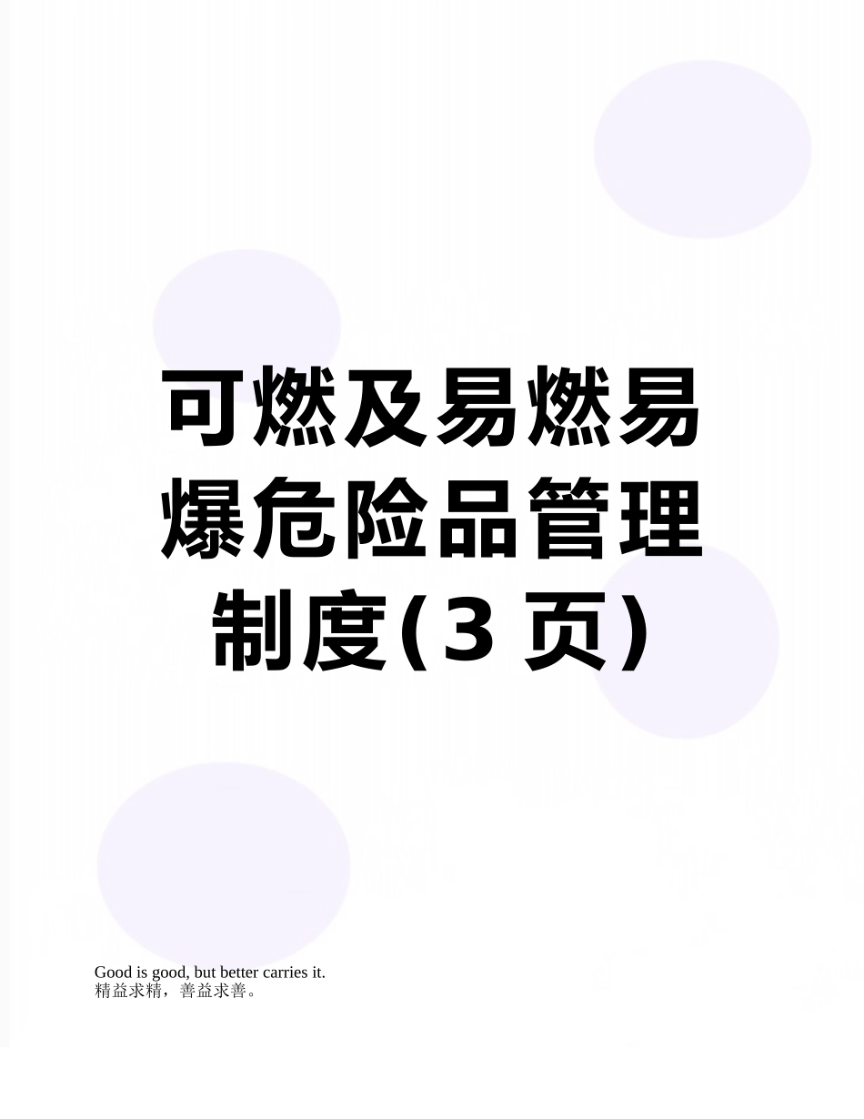 可燃及易燃易爆危险品管理制度_第1页