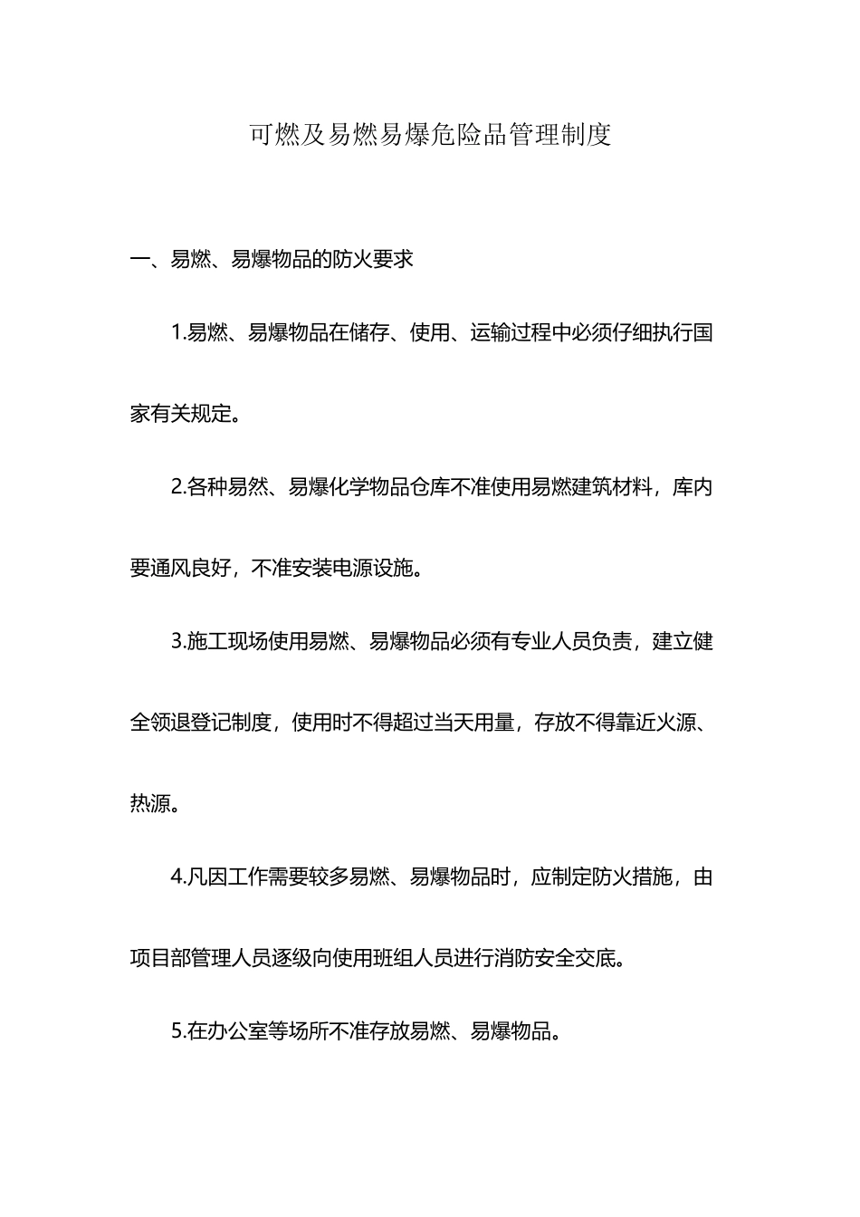 可燃及易燃易爆危险品管理制度_第2页