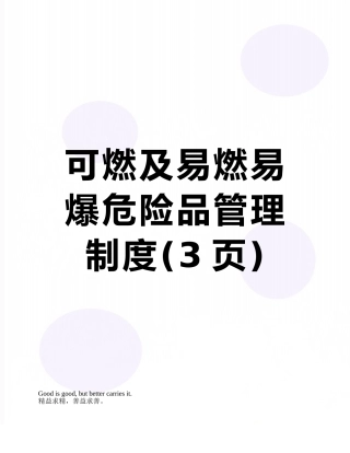可燃及易燃易爆危险品管理制度