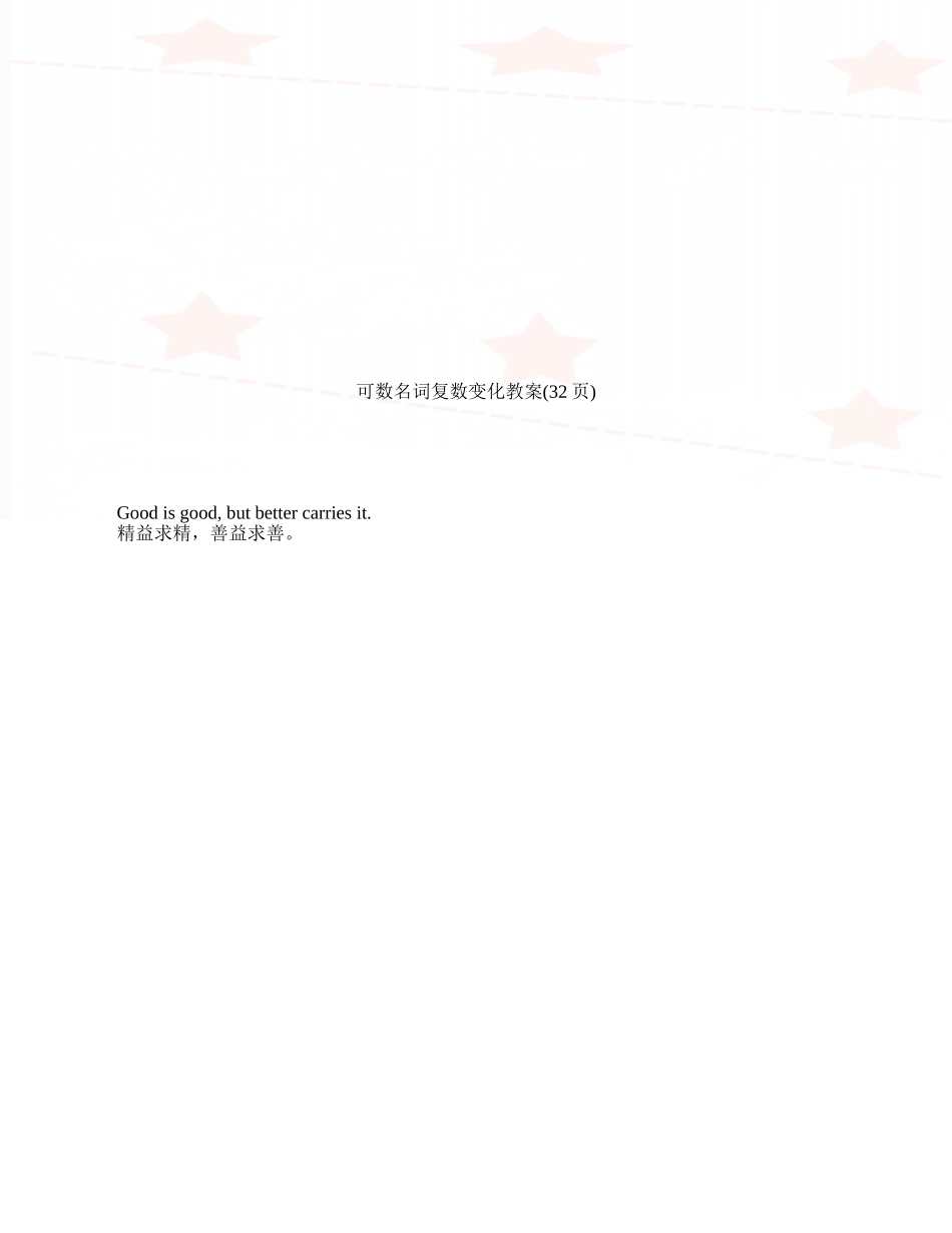 可数名词复数变化教案_第1页