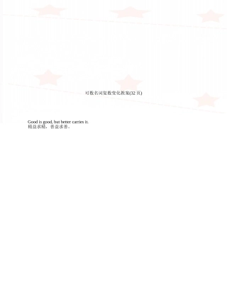 可数名词复数变化教案