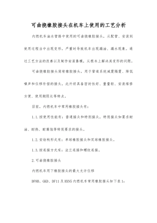 可曲挠橡胶接头在机车上使用的工艺分析