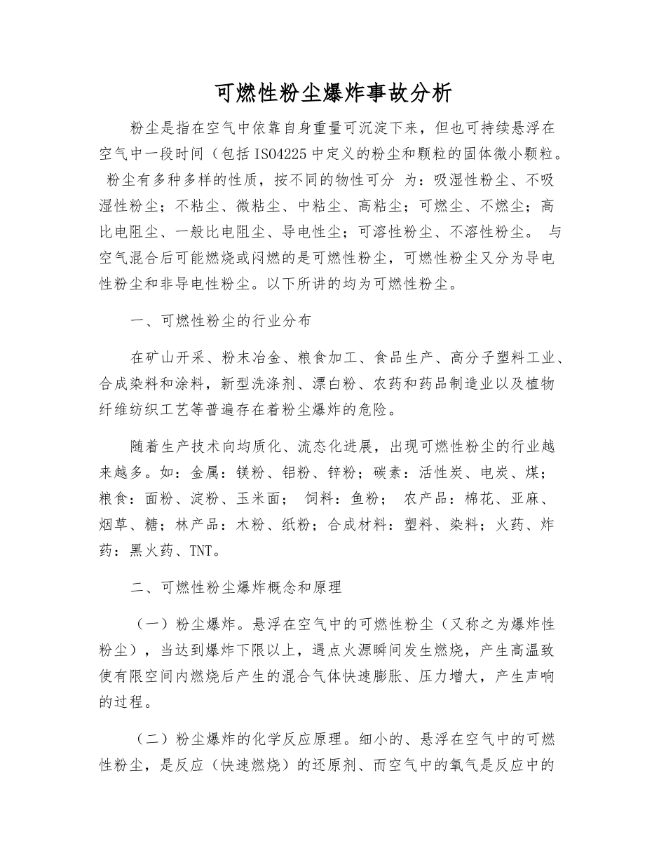 可燃性粉尘爆炸事故分析_第1页