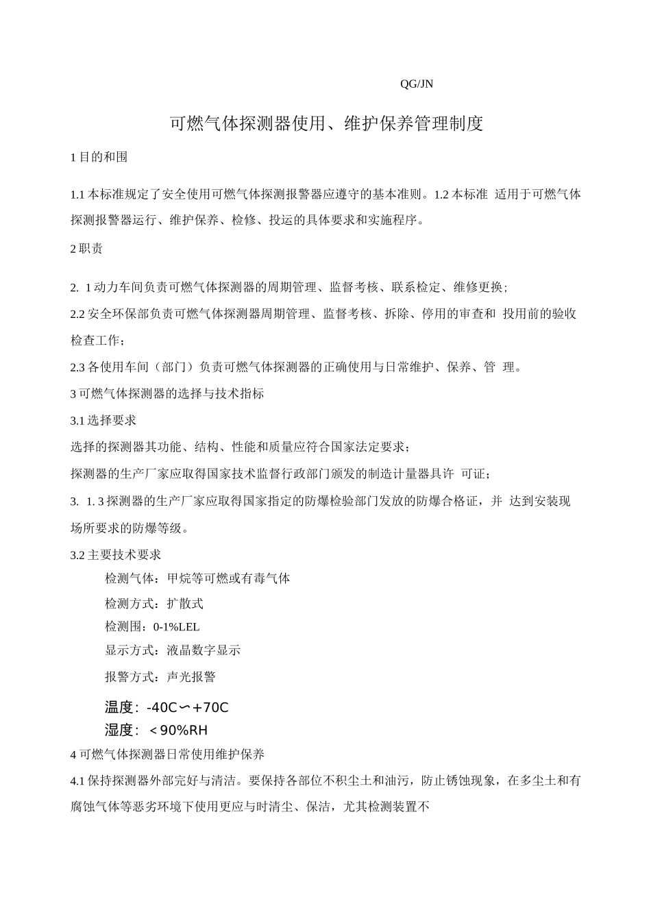可燃气体探测器使用、维护保养管理制度_第1页