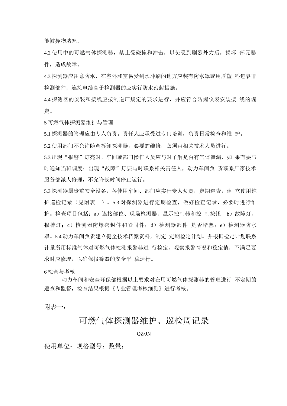 可燃气体探测器使用、维护保养管理制度_第2页