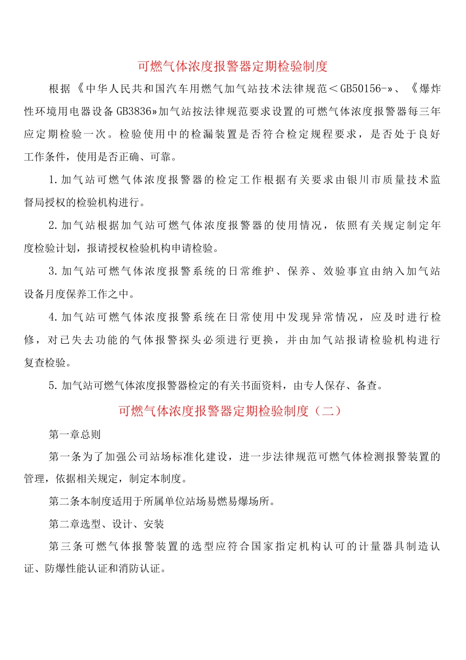 可燃气体浓度报警器定期检验制度_第1页