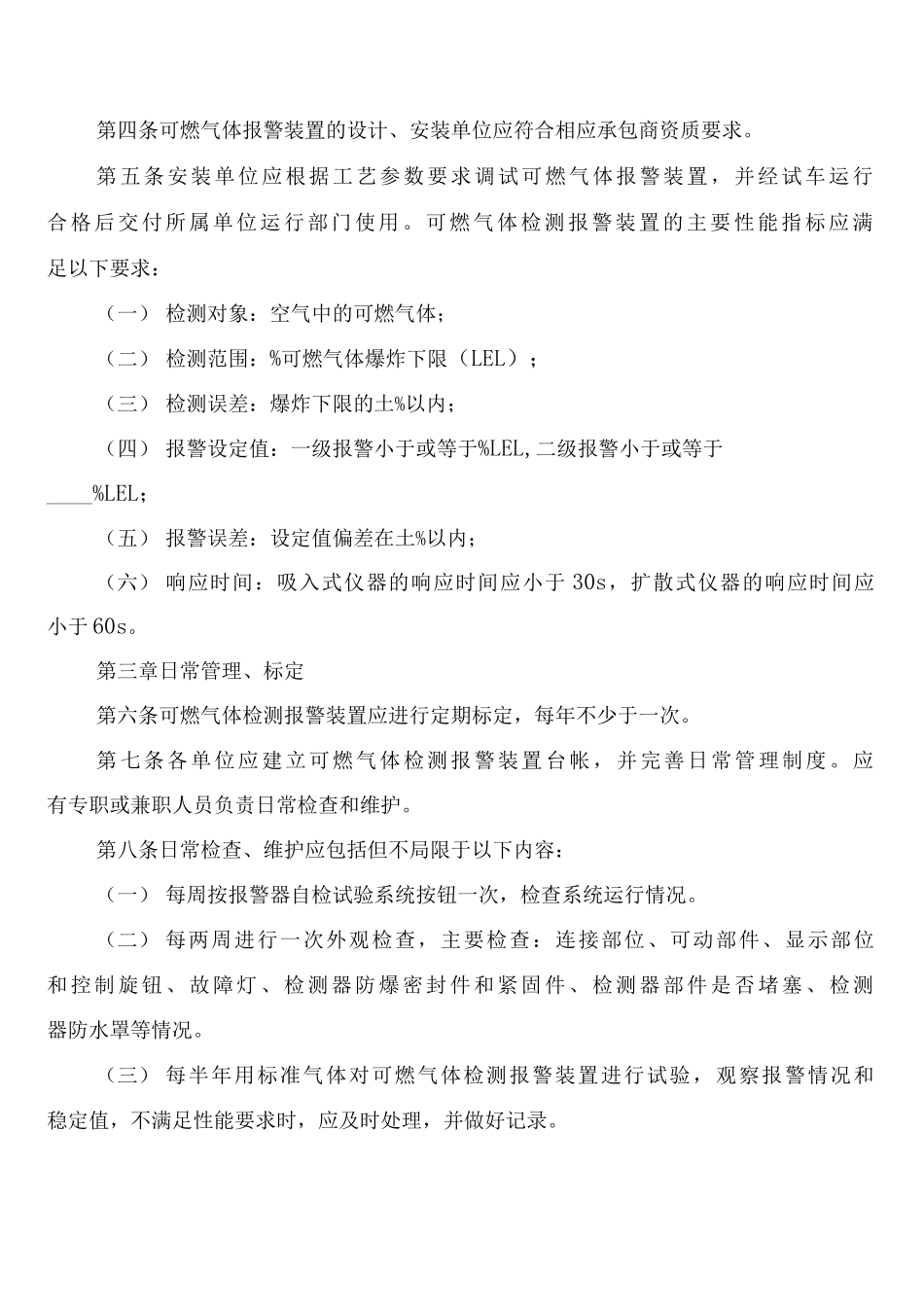 可燃气体浓度报警器定期检验制度_第2页