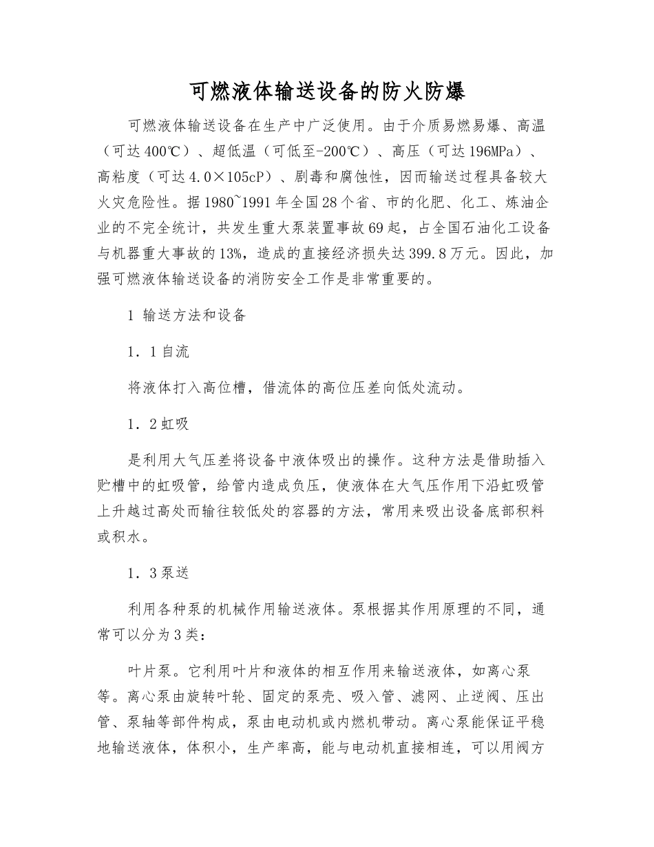 可燃液体输送设备的防火防爆_第1页