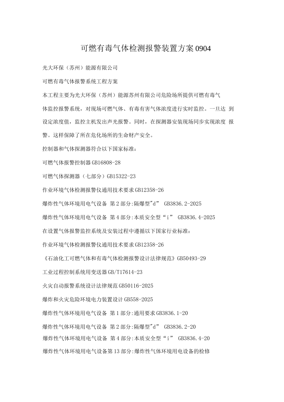 可燃有毒气体检测报警装置方案_第1页