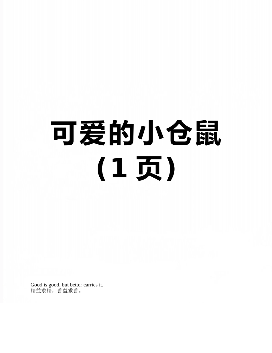 可爱的小仓鼠_第1页
