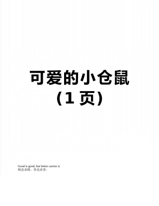 可爱的小仓鼠