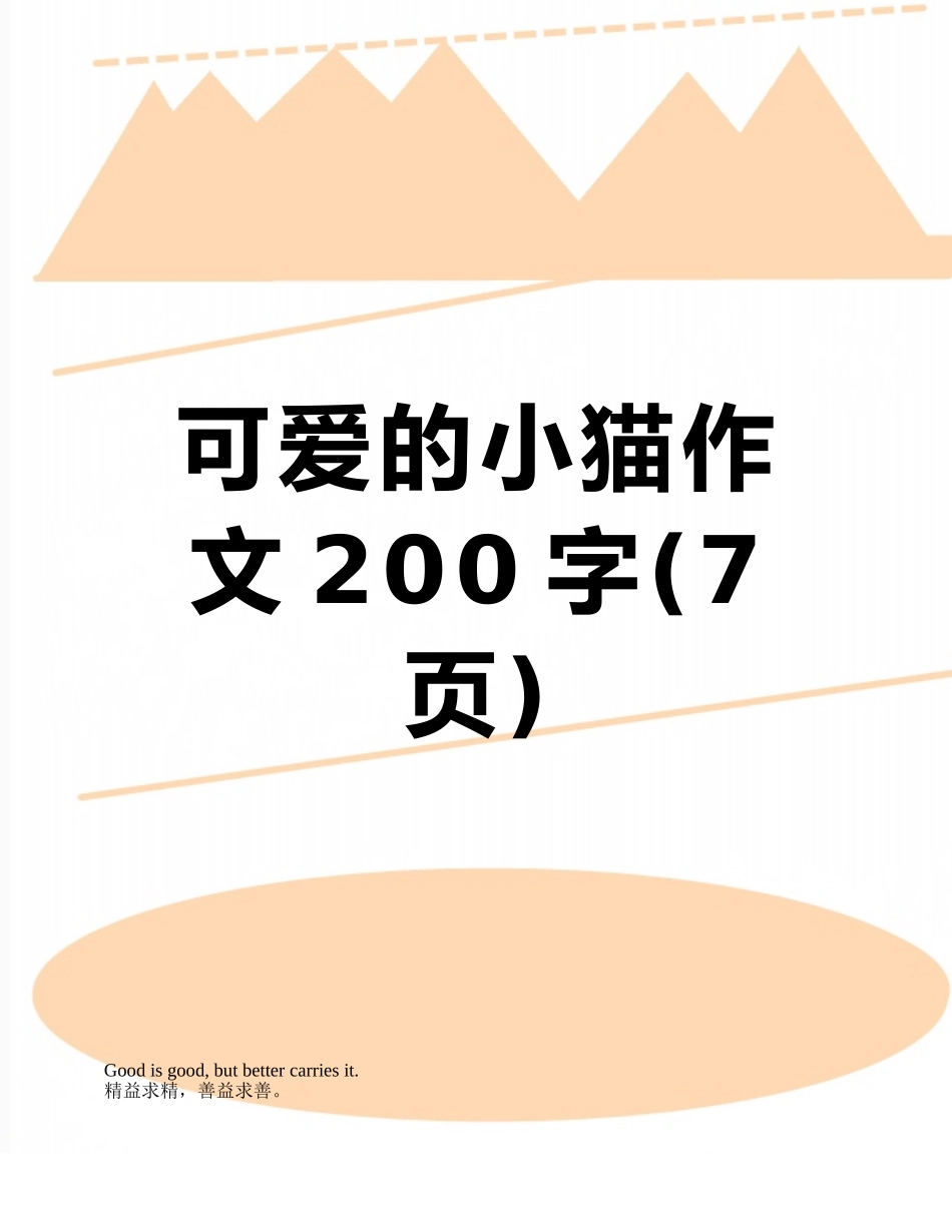 可爱的小猫作文200字_第1页