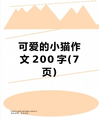 可爱的小猫作文200字