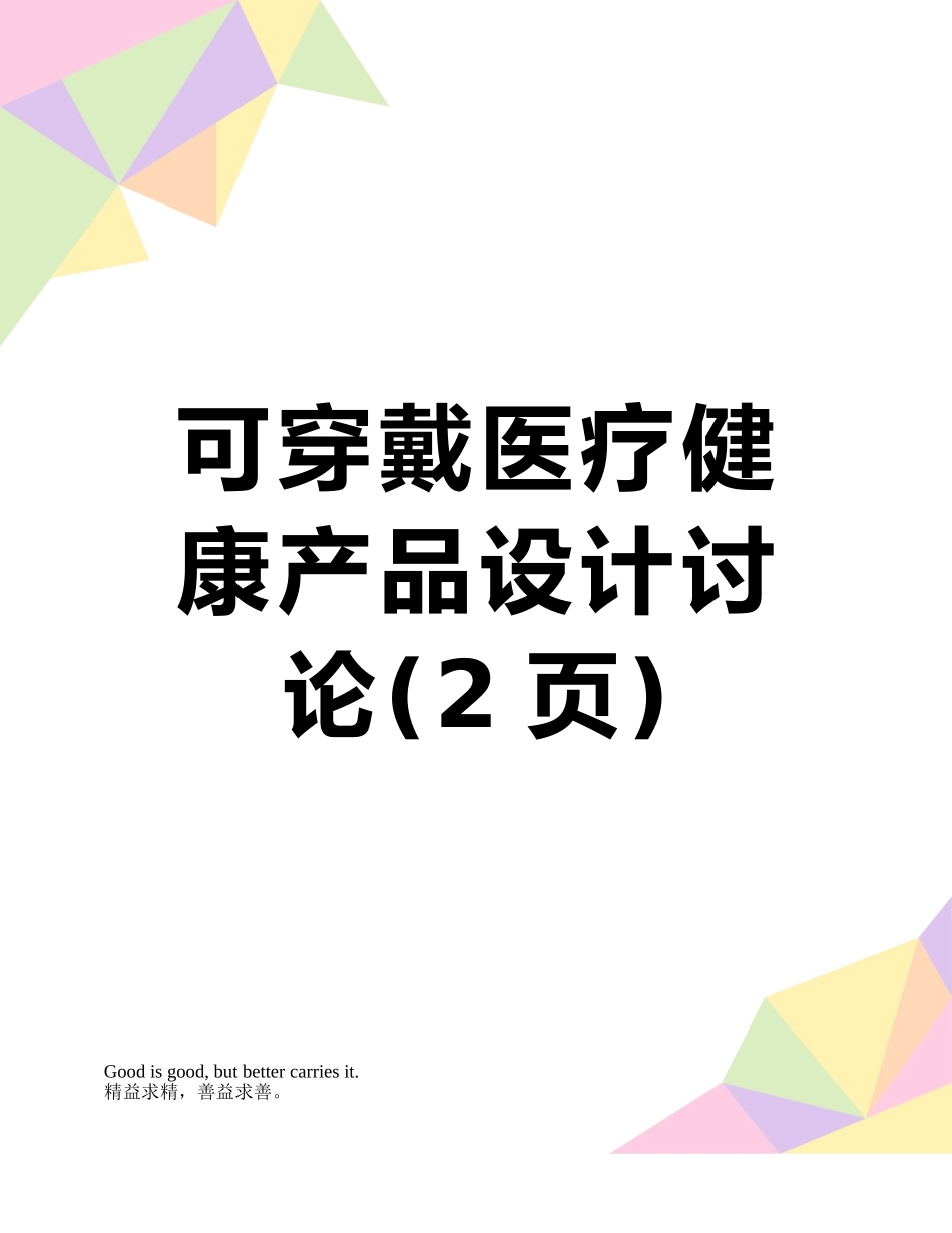 可穿戴医疗健康产品设计研究_第1页