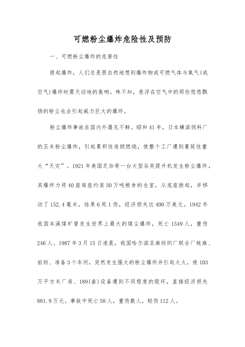 可燃粉尘爆炸危险性及预防_第1页