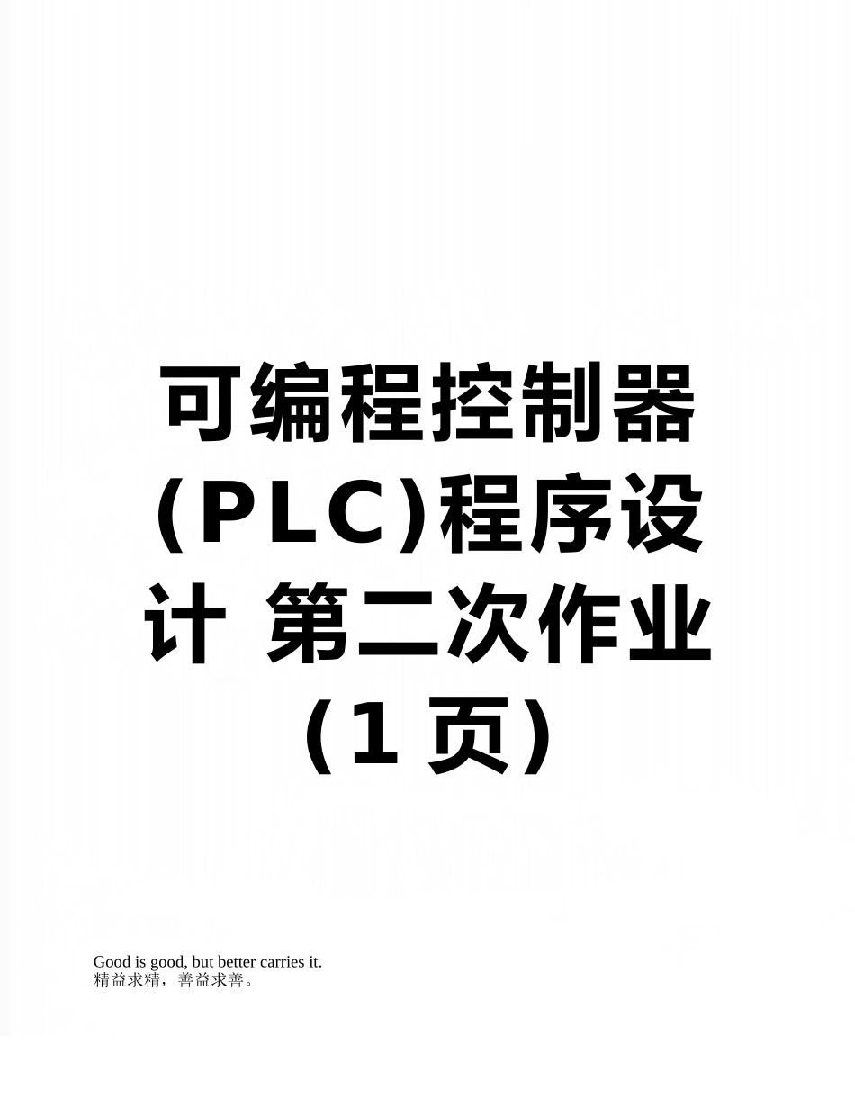 可编程控制器程序设计-第二次作业_第1页