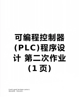 可编程控制器程序设计-第二次作业