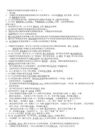 可编程序控制器形成性考核作业及答案