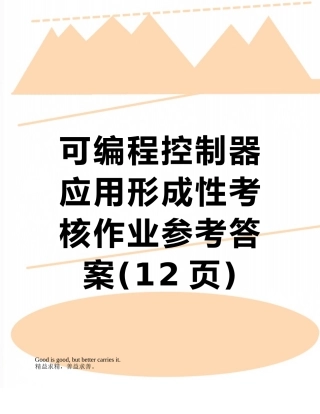 可编程控制器应用形成性考核作业参考答案