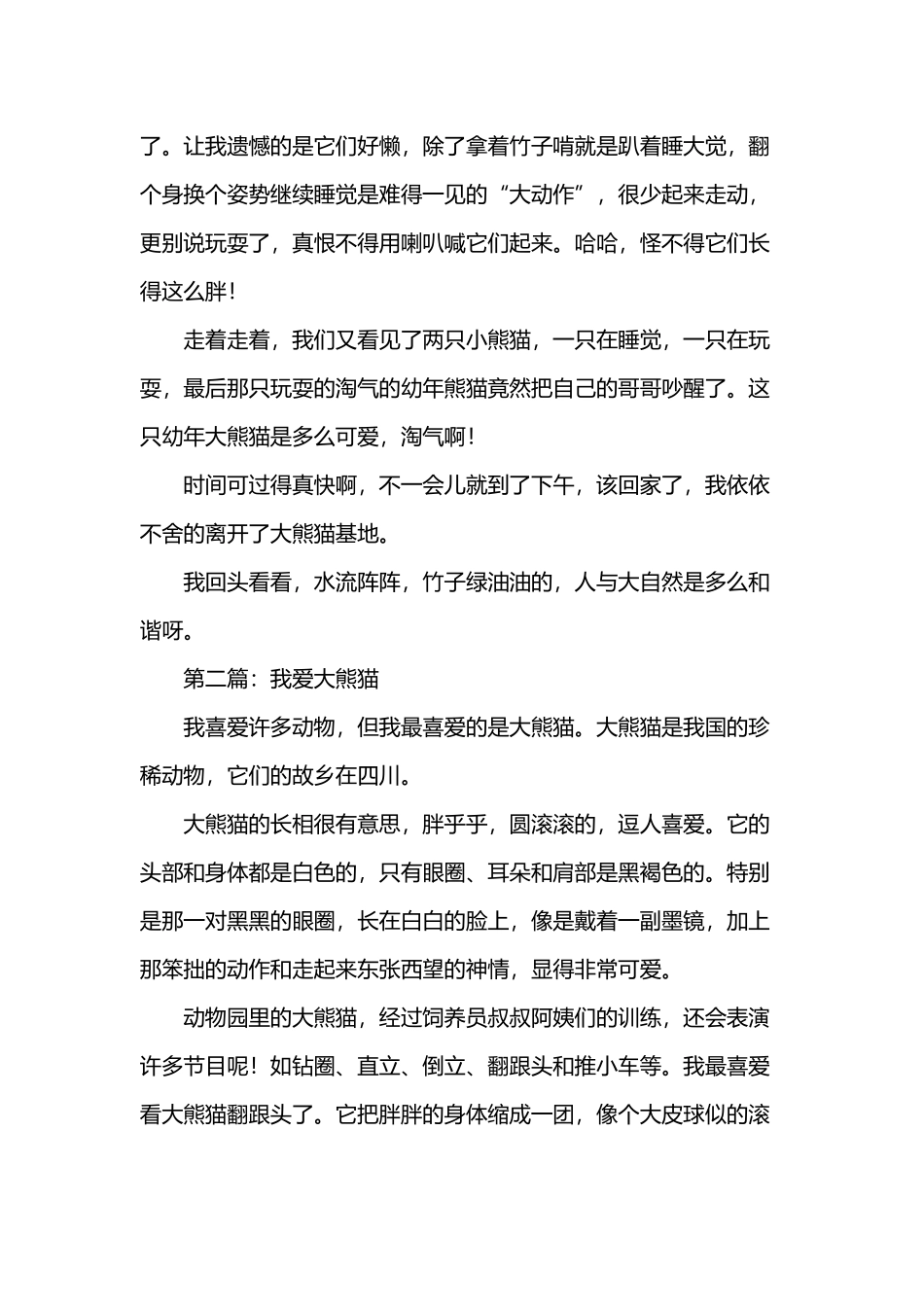 可爱的大熊猫作文8篇_第3页
