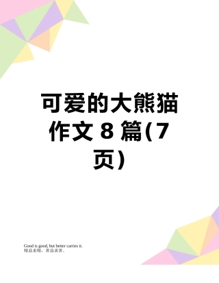 可爱的大熊猫作文8篇