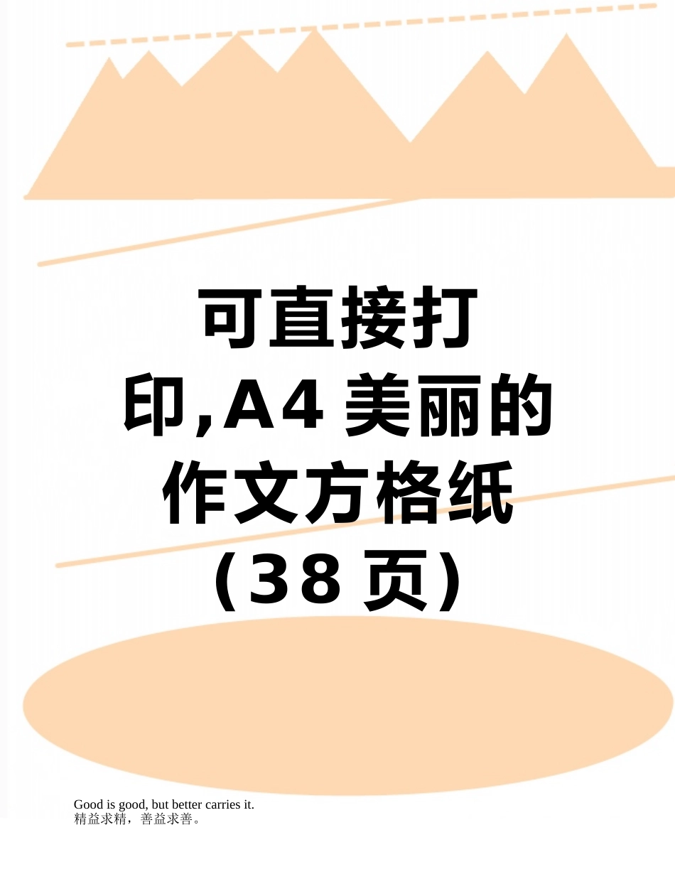 可直接打印-A4漂亮的作文方格纸_第1页