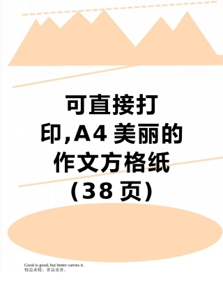 可直接打印-A4漂亮的作文方格纸