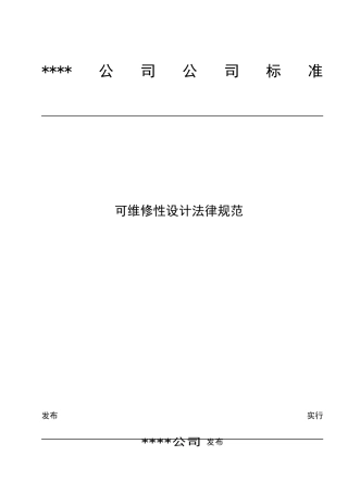 可维修性设计规范