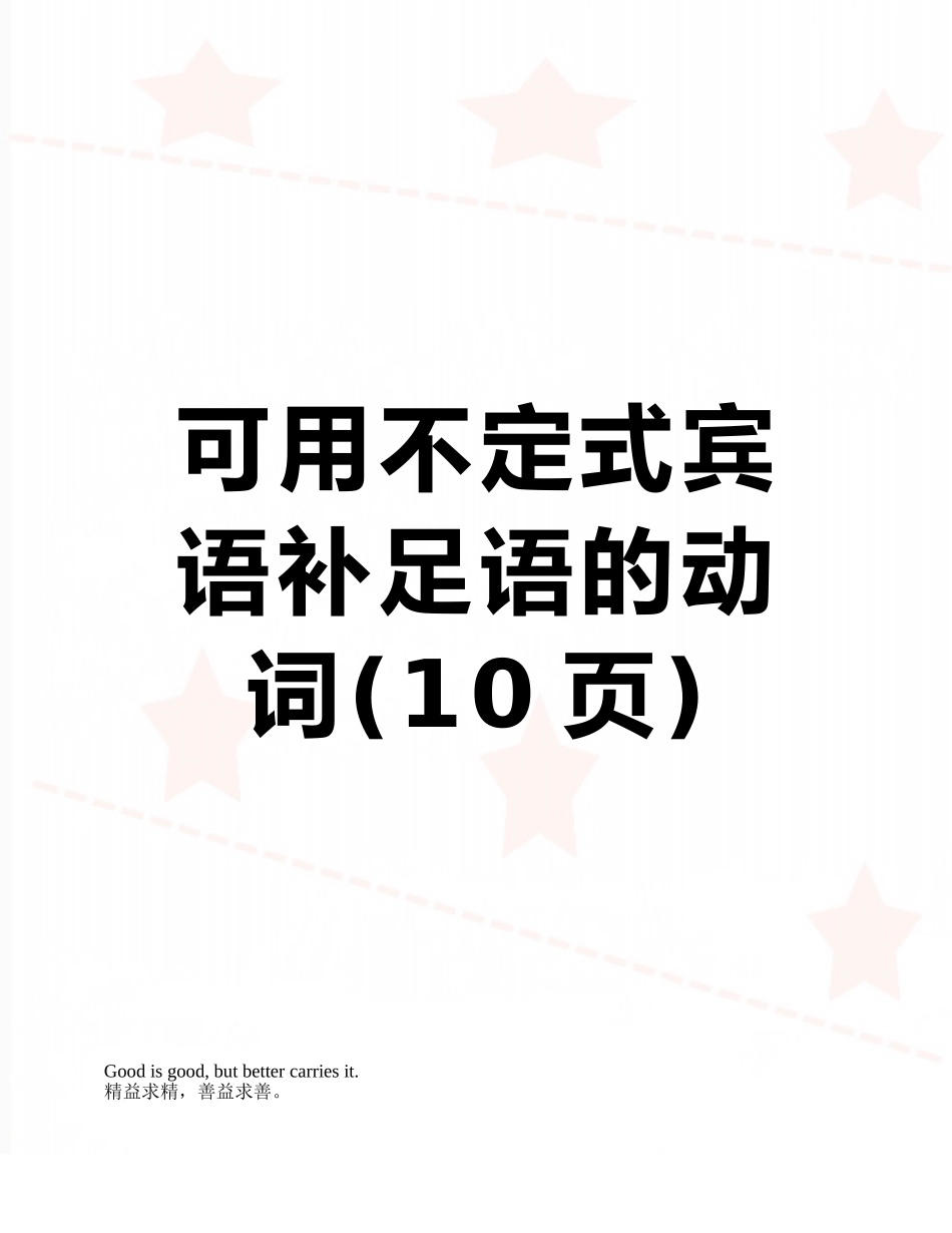 可用不定式宾语补足语的动词_第1页