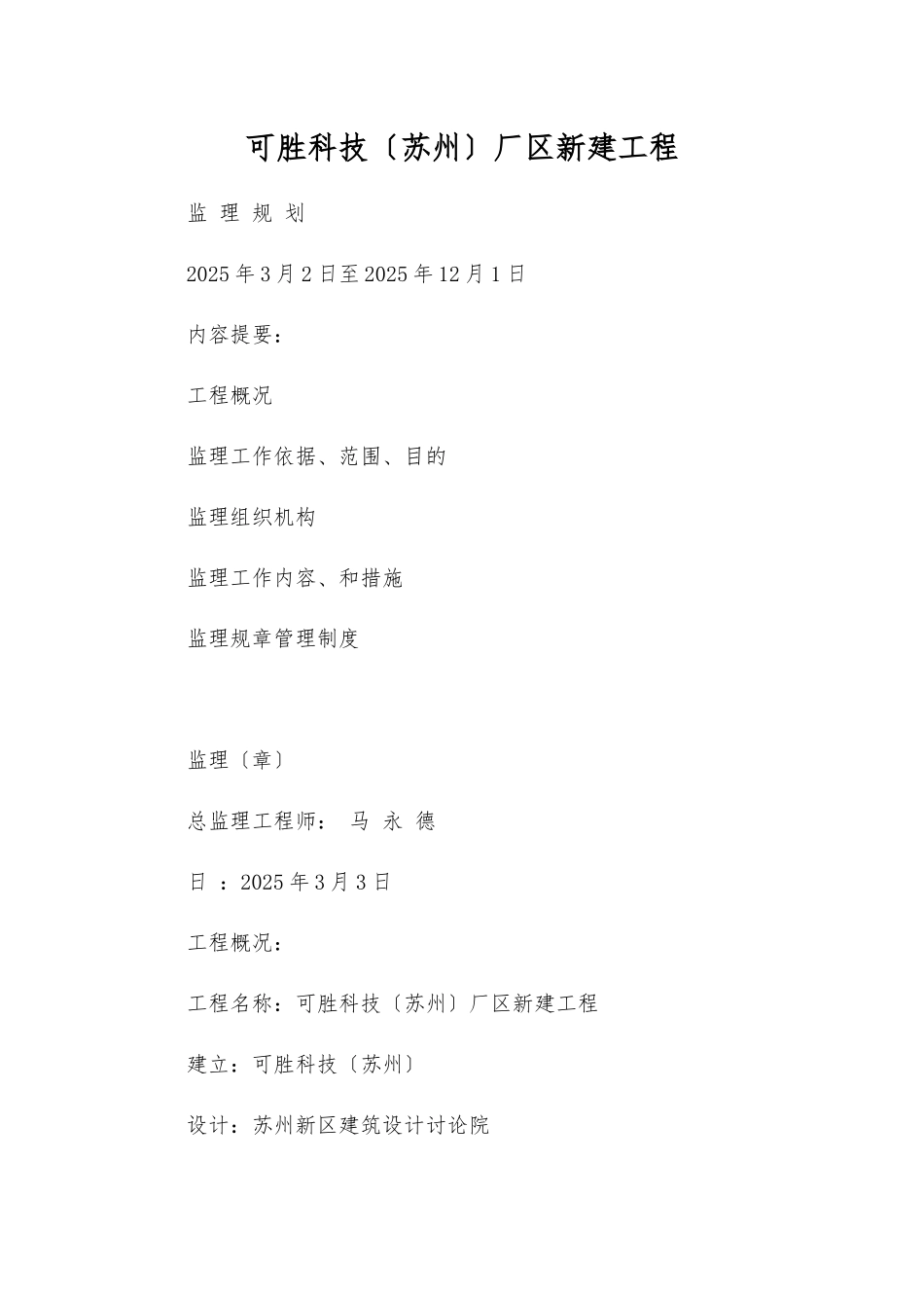 可胜科技有限公司厂区新建工程监理规划_第1页