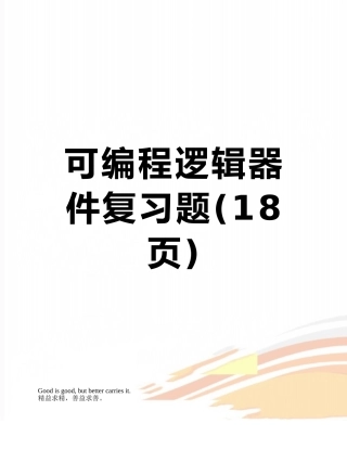 可编程逻辑器件复习题