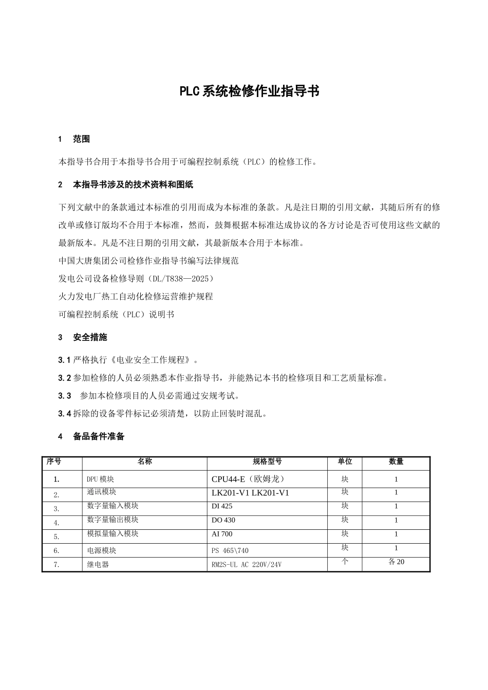 可编程控制系统PLC检修作业指导书_第1页