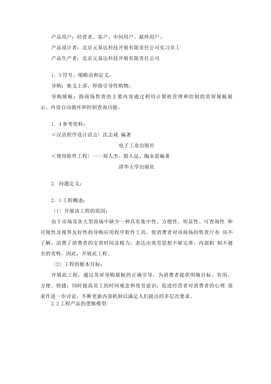 可行性报告-商场荧屏导购展板发展系统_第2页