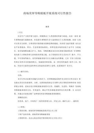 可行性报告-商场荧屏导购展板发展系统