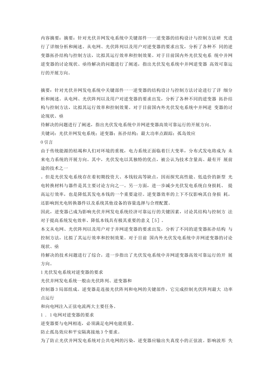 可行性报告-太阳能逆变器开发思路和方案_第1页