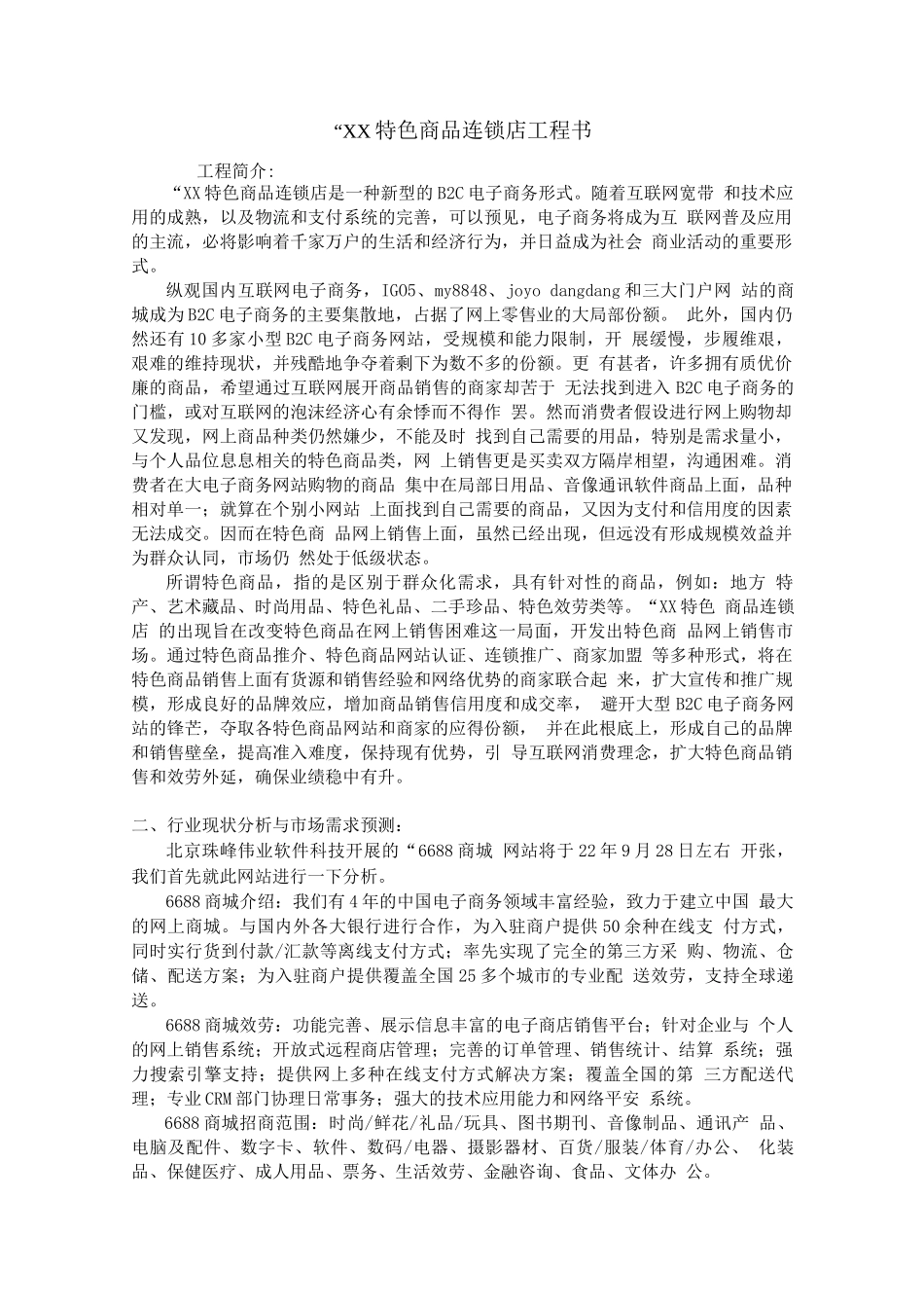 可行性报告-XX特色商品连锁店项目书_第1页