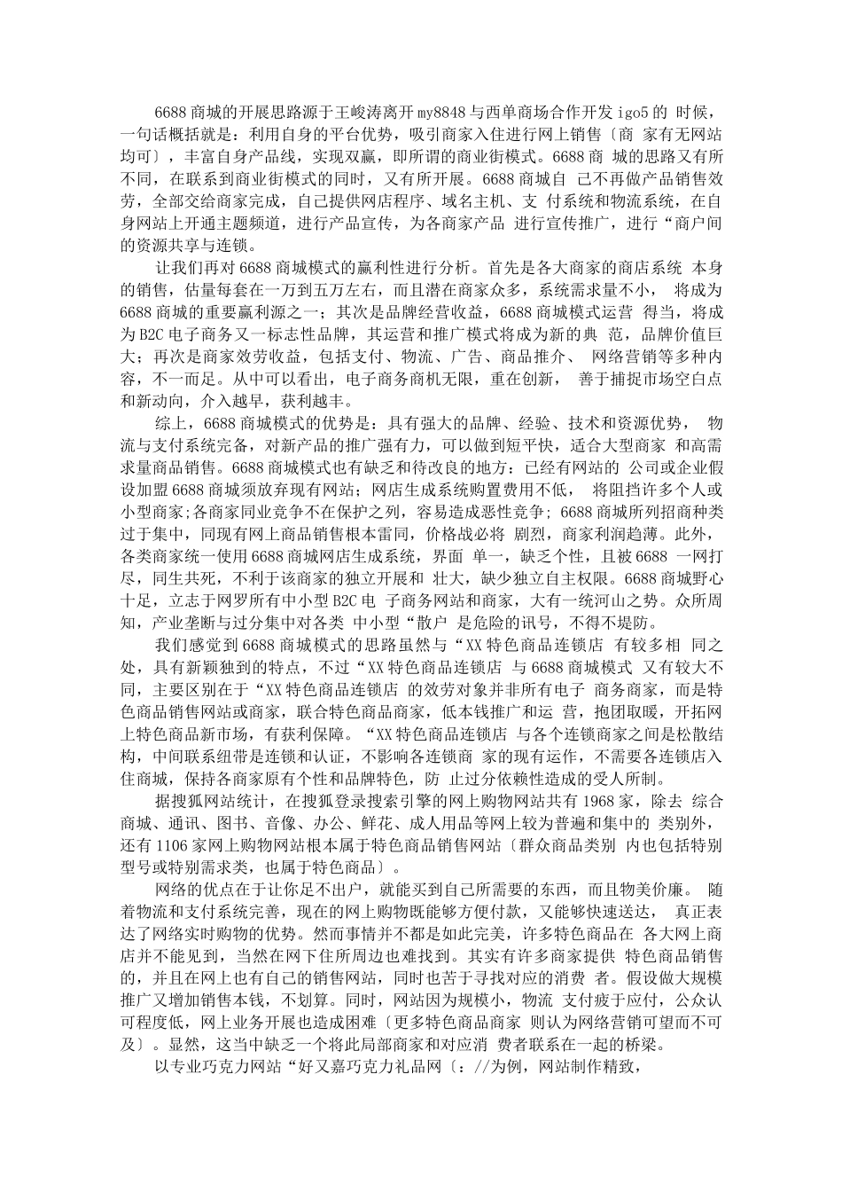 可行性报告-XX特色商品连锁店项目书_第2页