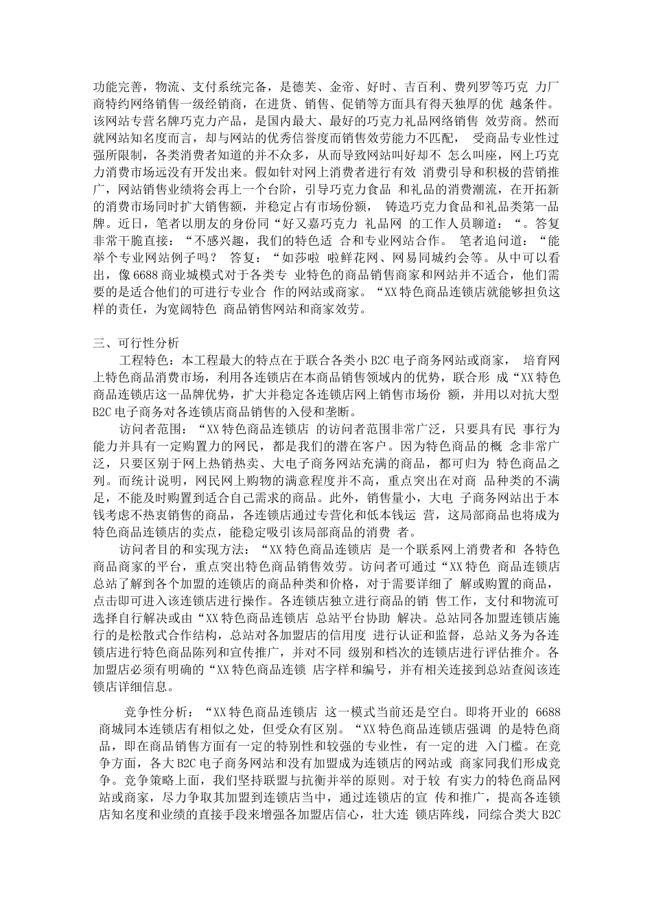 可行性报告-XX特色商品连锁店项目书_第3页