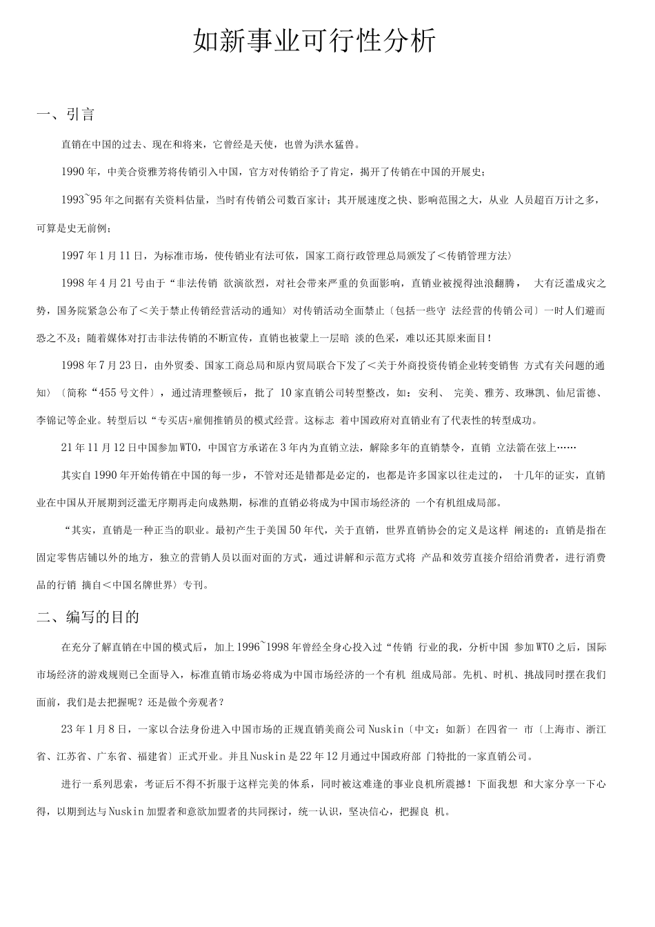 可行性报告-如新事业可行性报告_第1页