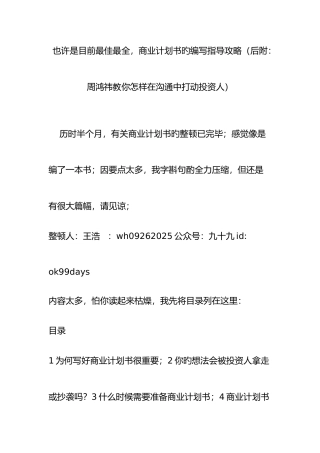 可能是目前最好最全商业计划书的编写指导攻略后附周鸿祎教你如何在交流中打动投资人