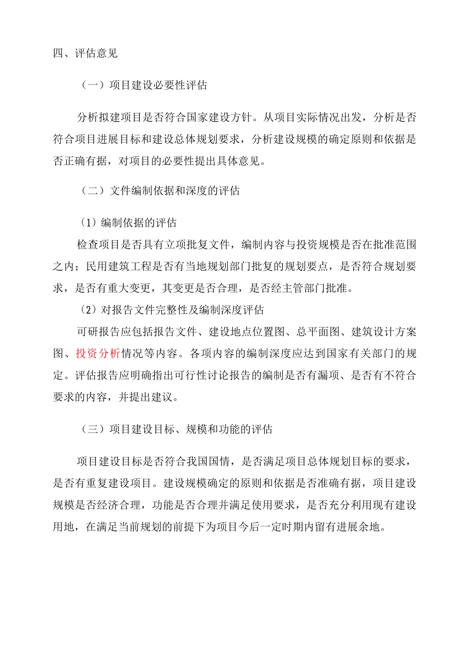 可行性实施方案评估报告书要点_第2页