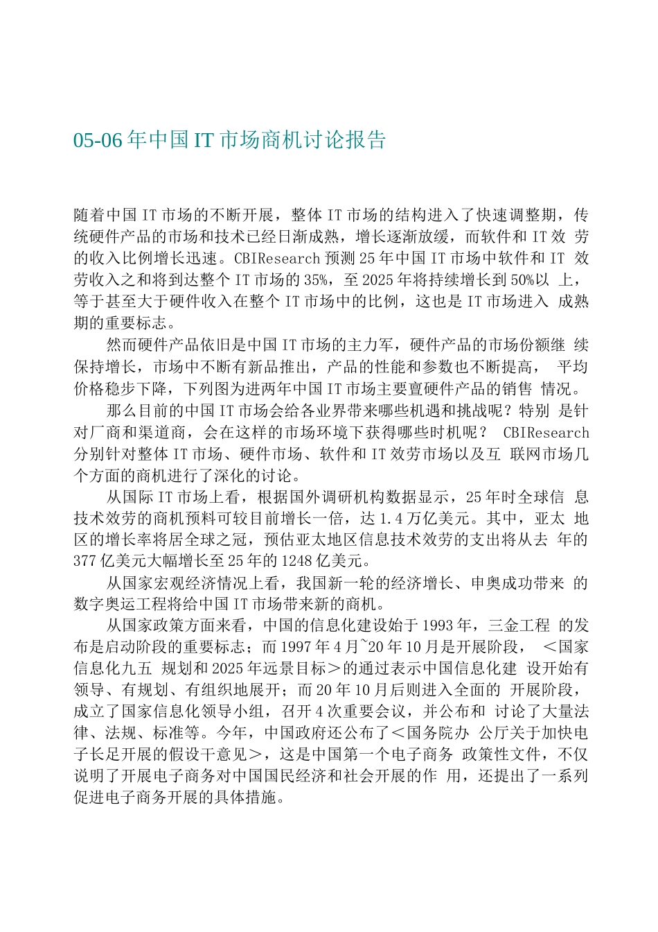 可行性报告-中国IT市场商机研究报告_第1页